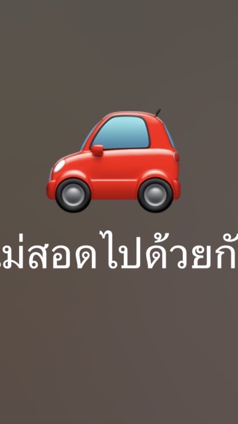 แม่สอดไปด้วยกัน