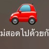 แม่สอดไปด้วยกัน