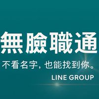 無臉職通（全台求職求才）｜Faceless Pro
