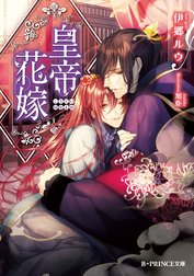 皇帝花嫁