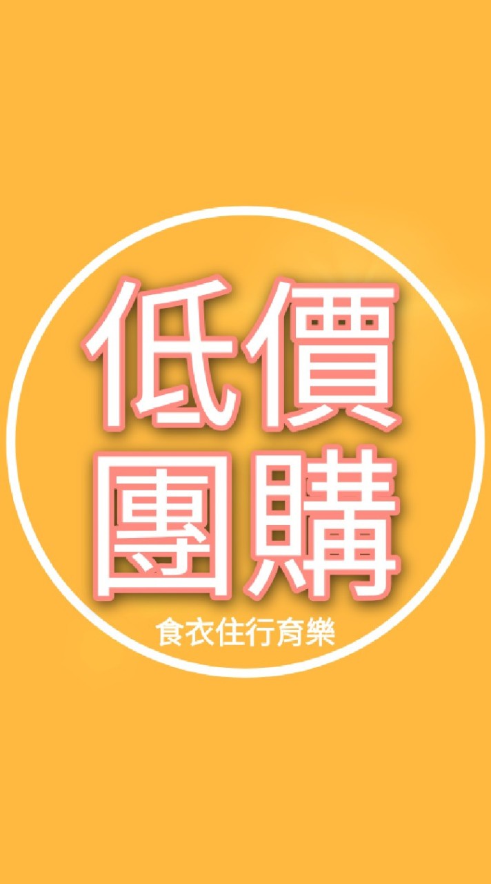 批發 團購 買賣 食衣住行育樂 網拍 購物 出清