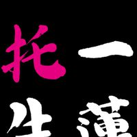 イルーナ戦記　一蓮托生
