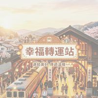 ☀️幸福轉運站☀️