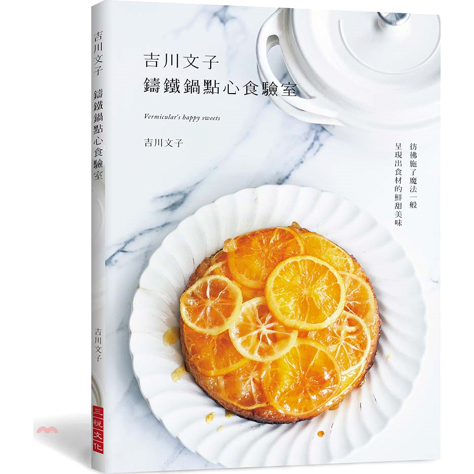 書名：吉川文子鑄鐵鍋點心食驗室：彷彿施了魔法一般，呈現出食材的鮮甜美味定價：320元ISBN13：9789869868730替代書名：ーミキュラで作る幸せなお菓子出版社：三悅文化作者：吉川文子譯者：郭