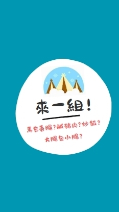 來一組！馬告香腸‧鹹豬肉