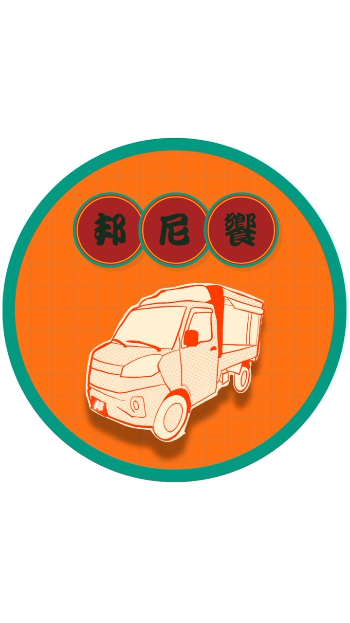 邦尼饗今天吃什麼