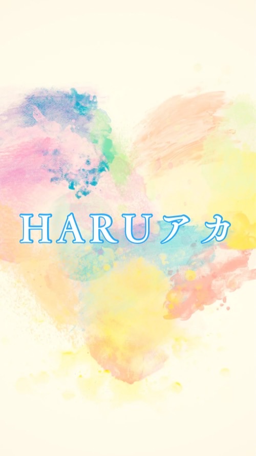 HARUアカプロジェクト