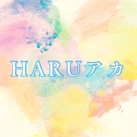 HARUアカプロジェクト