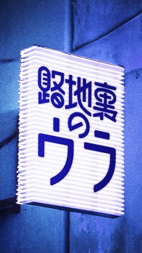 路地裏のウラ