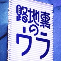 路地裏のウラ