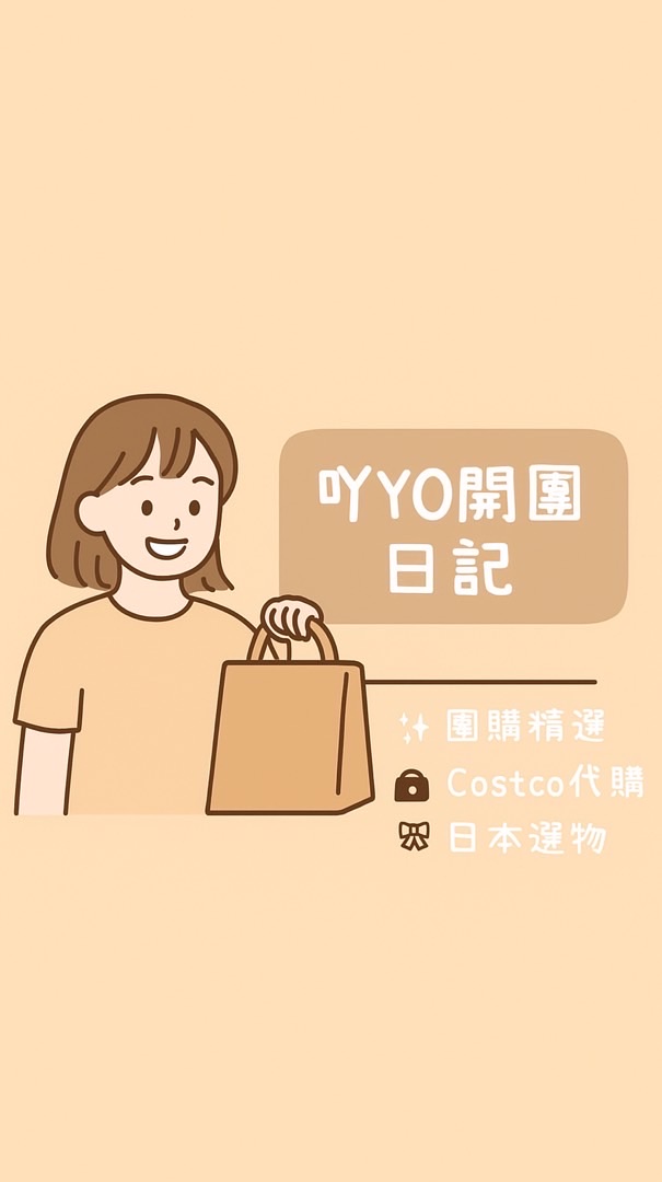 吖YO開團日記