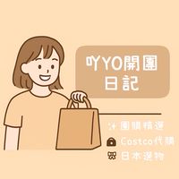 吖YO開團日記