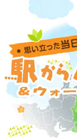 駅からハイキング　鉄道・地域スタンプラリー
