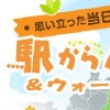 駅からハイキング　鉄道・地域スタンプラリー