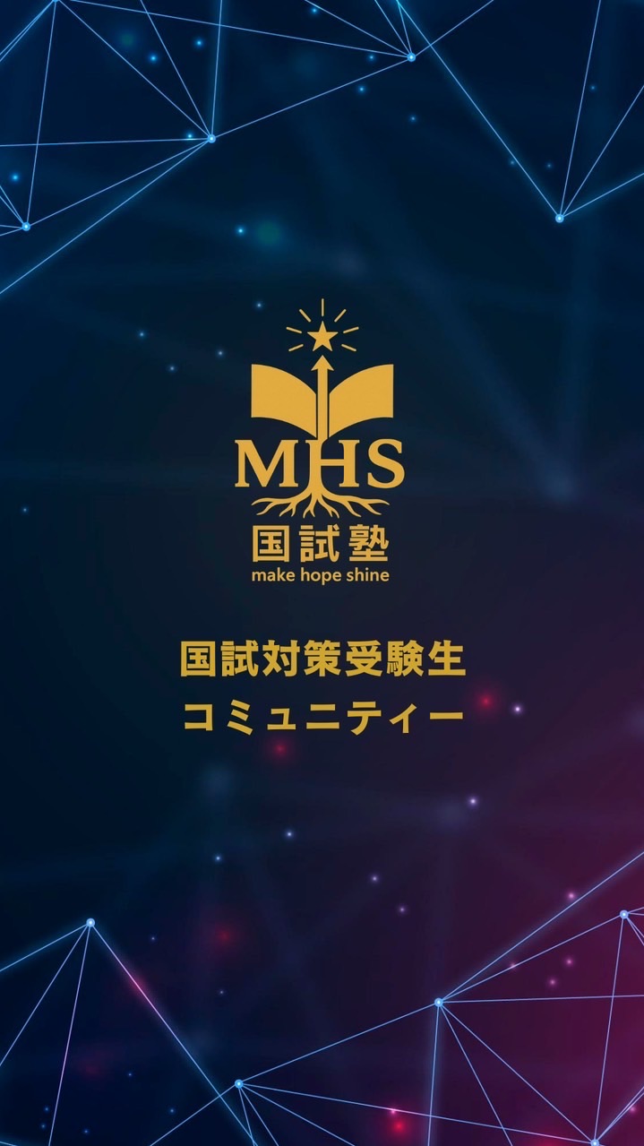 🌸PT/OT国試対策コミュニティー🌸【MHS国試塾主催】