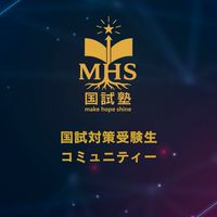 🌸PT/OT国試対策コミュニティー🌸【MHS国試塾主催】