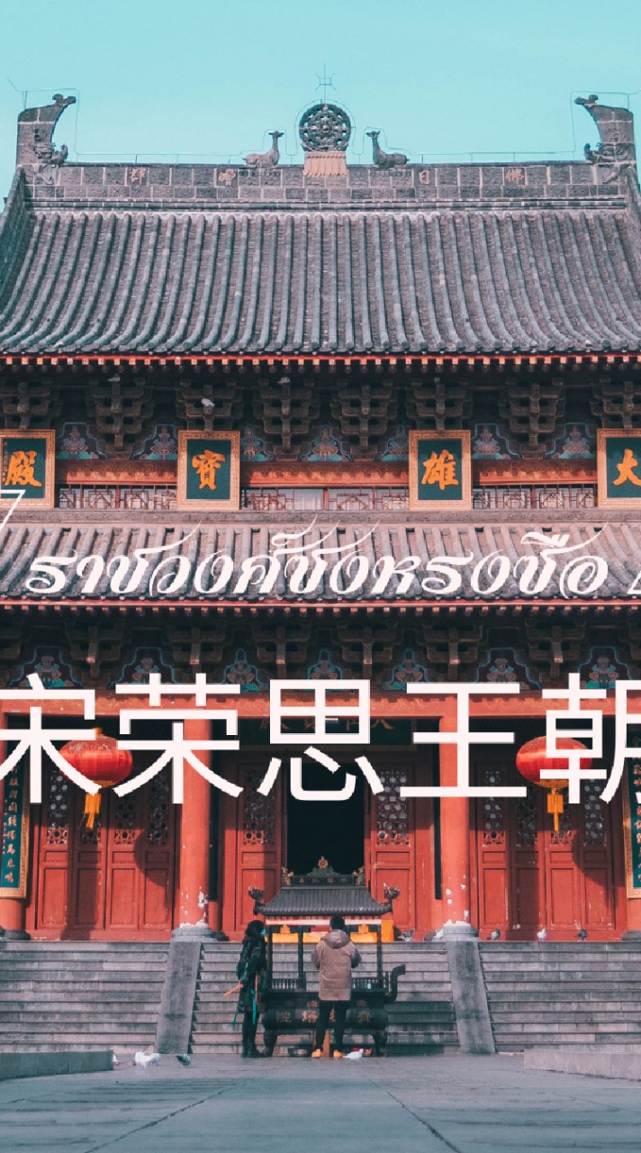 👑ราชวงศ์​ซงหรงซือ💮