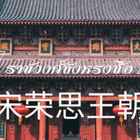 👑ราชวงศ์​ซงหรงซือ💮