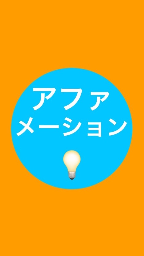 アファメーション『セルフノート』
