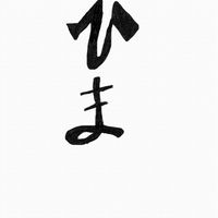 暇つぶし　雑談