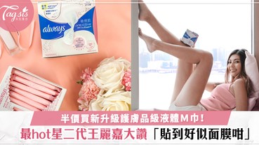 S型身材原來靠這個法寶…最hot星二代王麗嘉力推新升級Whisper液體M巾！各位SIS半價即搶～