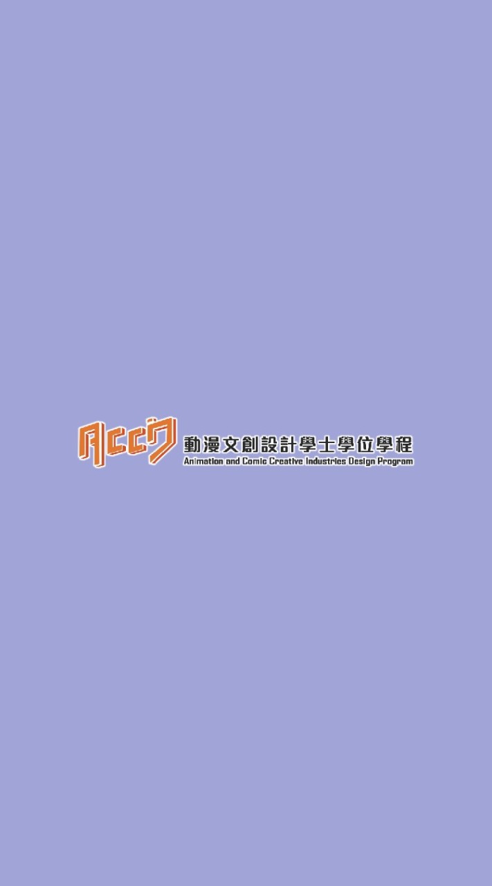 111級銘傳大學動漫文創學系