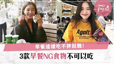 這樣吃不做胖女孩也不行！早餐絕對不能碰這些NG食物，長肉又影響健康〜