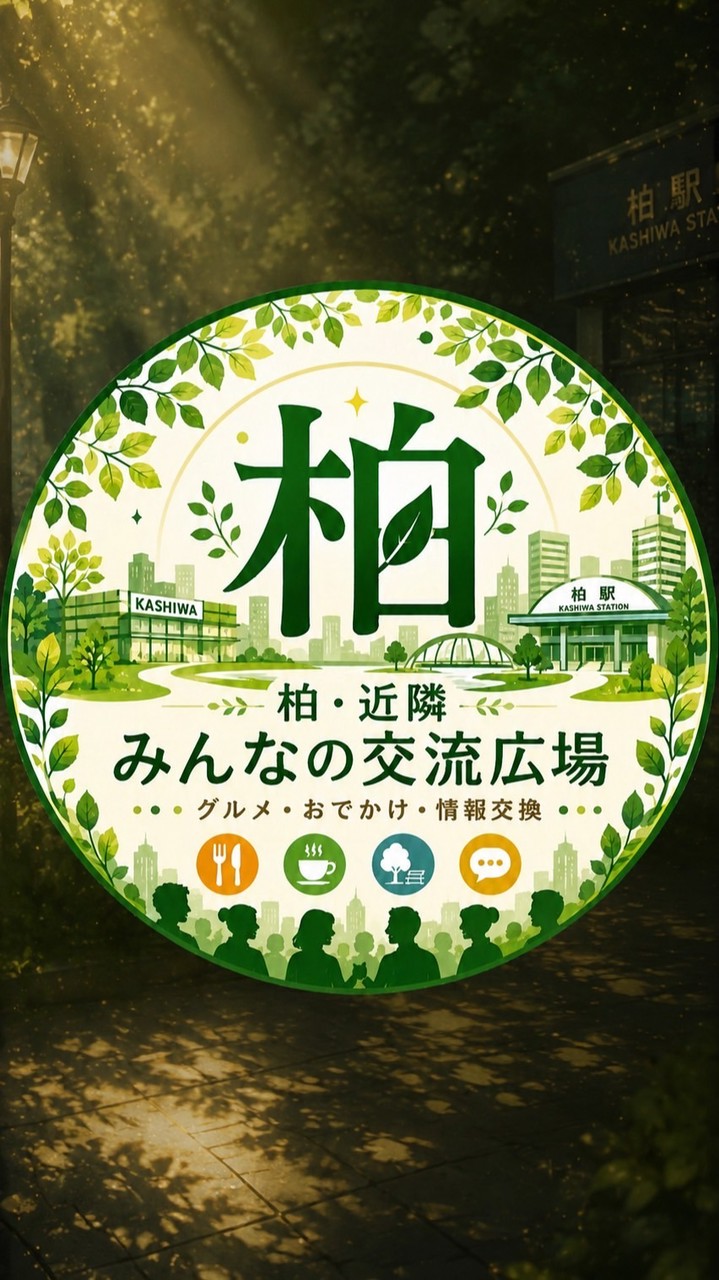 柏・近隣みんなの交流広場｜グルメ・おでかけ・情報交換