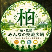 柏・近隣みんなの交流広場｜グルメ・おでかけ・情報交換