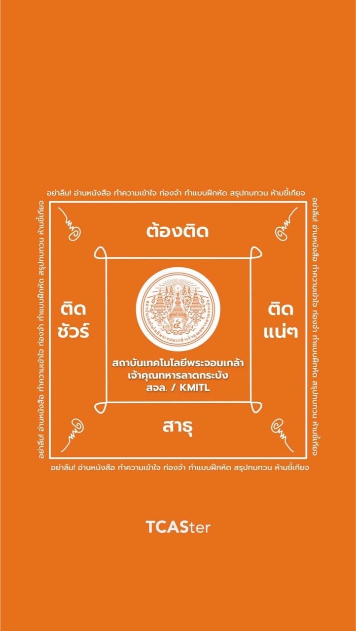 เด็กวิทยาลาดกระบัง dek65