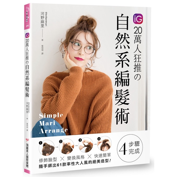 IG 20萬人狂推的自然系編髮術