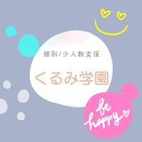 くるみ学園　ワークショップ