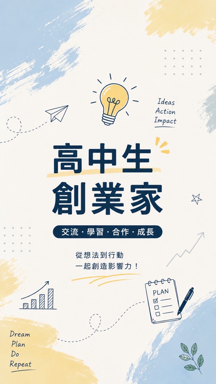 全台高中斜槓創業家們
