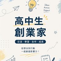全台高中斜槓創業家們