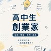 全台高中斜槓創業家們
