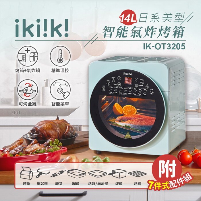 現貨不用等【ikiiki伊崎】14L日系美型智能氣炸烤箱 430不鏽鋼內膽 附食譜 綠色 IK-OT3205 保固免運