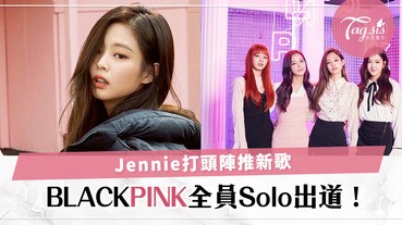 BLACKPINK全員11月開始陸續Solo出道！Jennie首發推新歌，首張個人專輯預備中〜