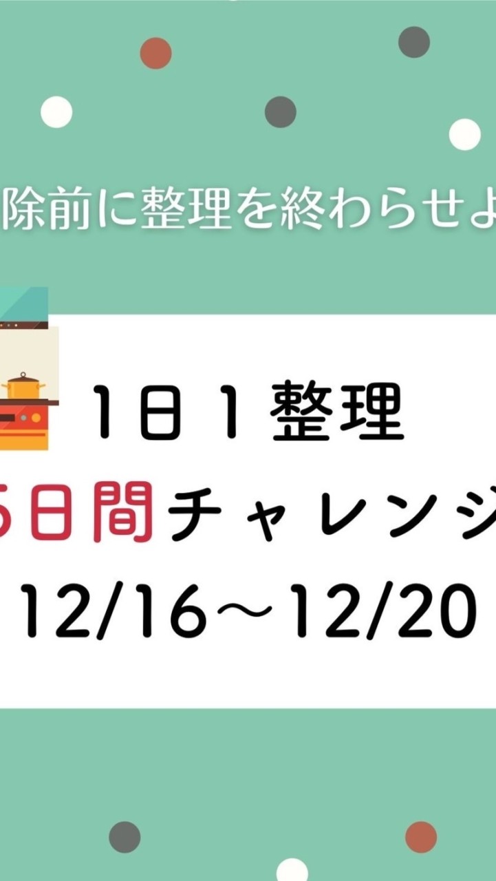1日1整理5日間チャレンジ　12/16〜