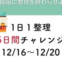 1日1整理5日間チャレンジ　12/16〜
