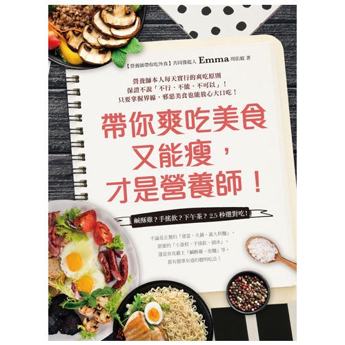 電子書 帶你爽吃美食又能瘦，才是營養師！：鹹酥雞？手搖飲？下午茶？2.5秒選對吃！