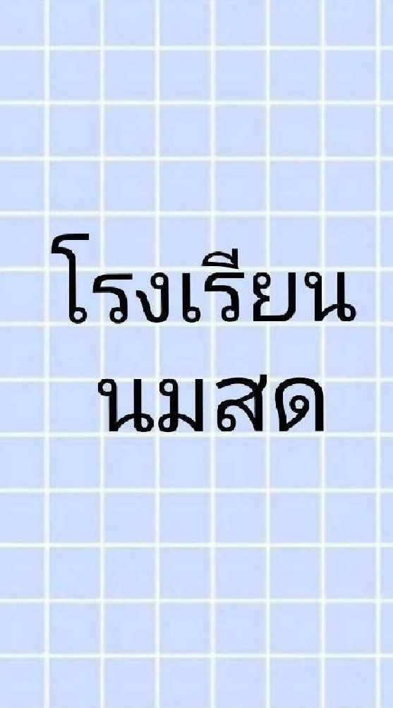 อะไรไม่รู้อยู่เฉยๆ