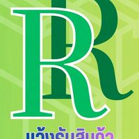 RR_แจ้งรับสินค้า