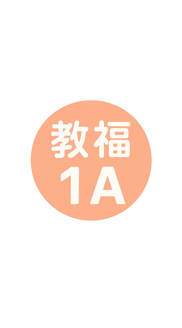 教育福祉学科　1-A