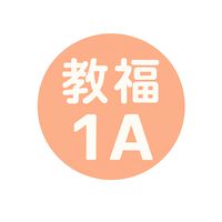 令和7年入学　教育福祉学科　A