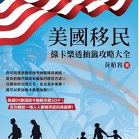 美國移民-綠卡樂透抽籖攻略_讀者園地