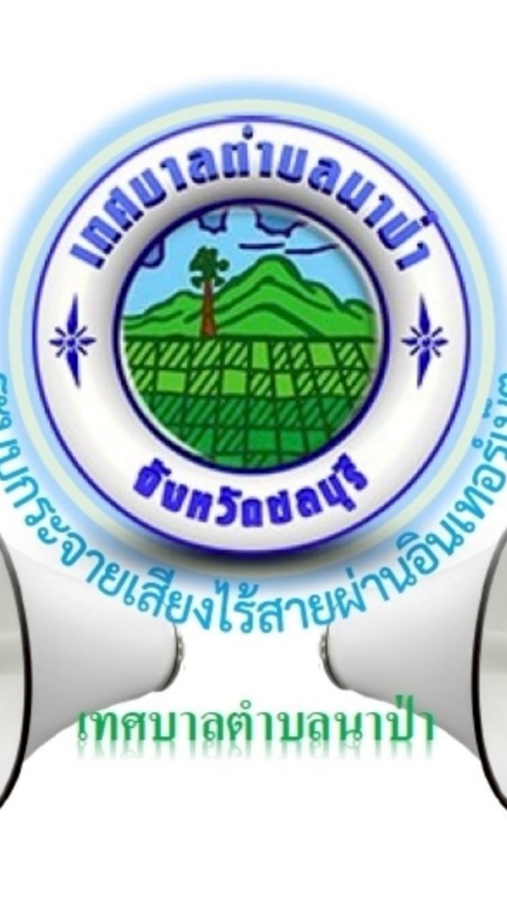 เสียงไร้สายเทศบาลตำบลนาป่า