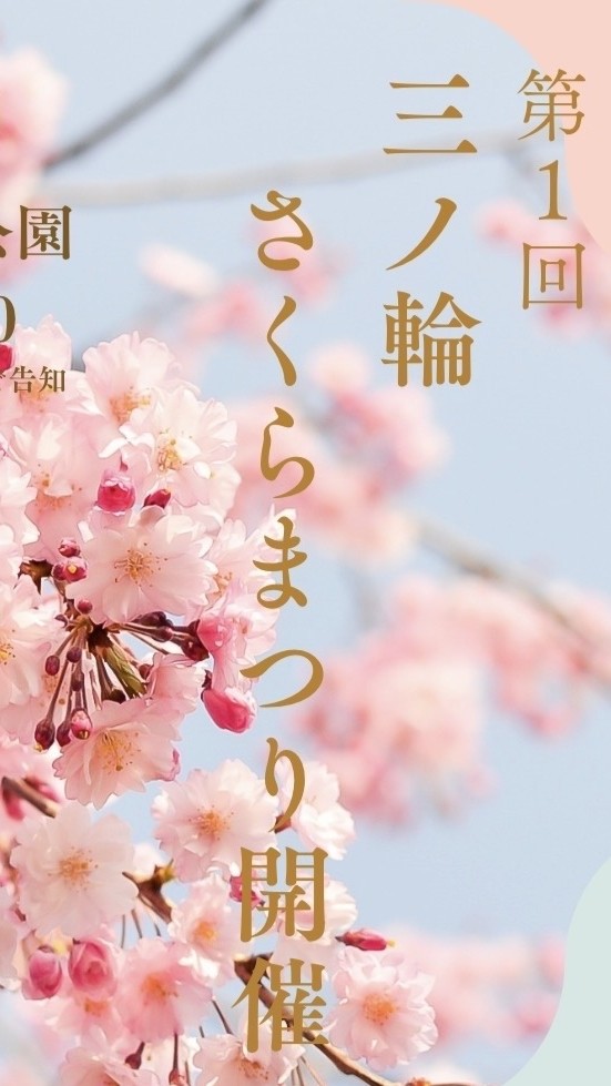三ノ輪さくらまつり2026