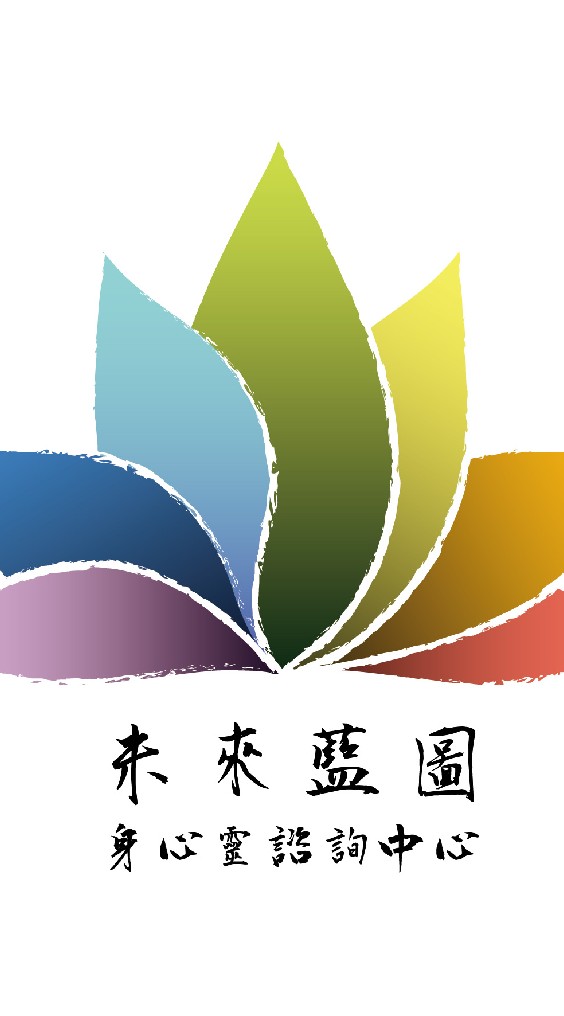 未來藍圖身心靈諮詢中心