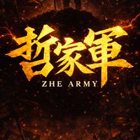 哲家軍