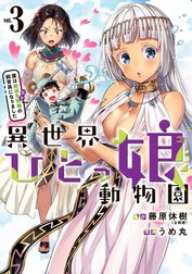 異世界ひとっ娘動物園